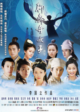聊斋奇女子图片