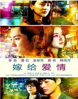 嫁给爱情图片