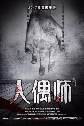 人偶师图片
