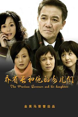 乔省长和他的女儿们图片
