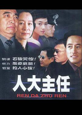 人大主任图片