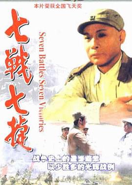 七战七捷图片