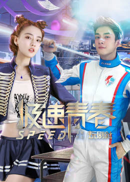 极速青春图片
