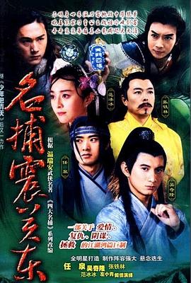 名捕震关东图片