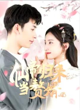 仙帝归来当赘婿图片