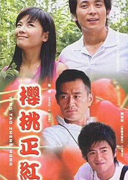 樱桃正红图片