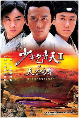 少年包青天Ⅲ之天芒传奇图片