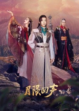 月陨回声图片 月陨回声图片