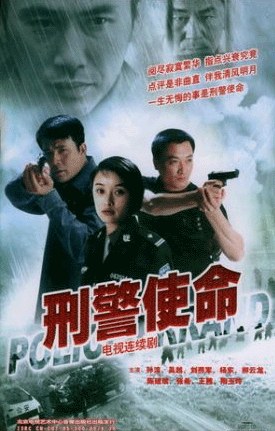 刑警使命图片