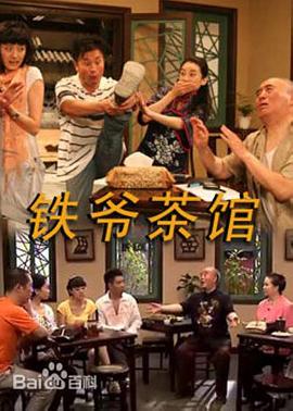 铁爷茶馆图片