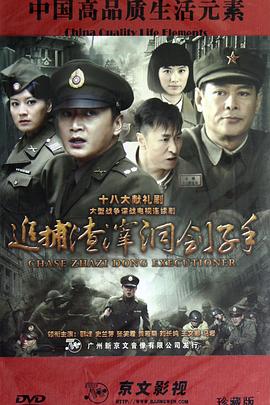 追捕渣滓洞刽子手图片