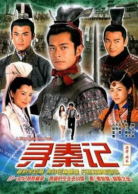 寻秦记2001图片