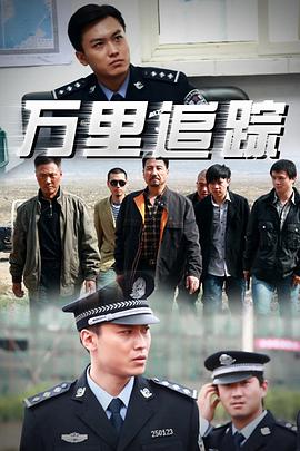 万里追踪图片