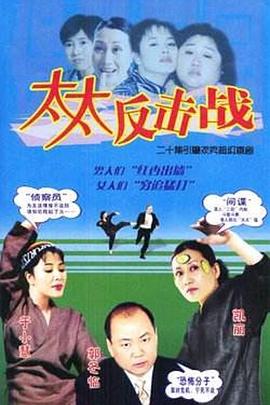 太太反击战图片