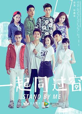 一起同过窗第一季图片