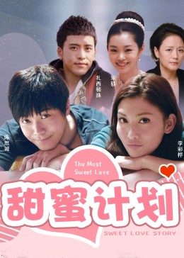 甜蜜计划图片 甜蜜计划图片