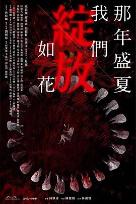 那年盛夏我们绽放如花图片