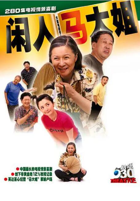 闲人马大姐图片