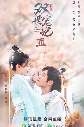 双世宠妃Ⅲ图片