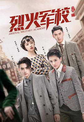 烈火军校图片