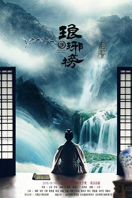 琅琊榜图片