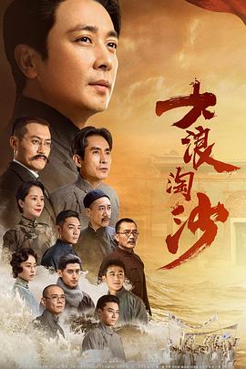 大浪淘沙2021图片