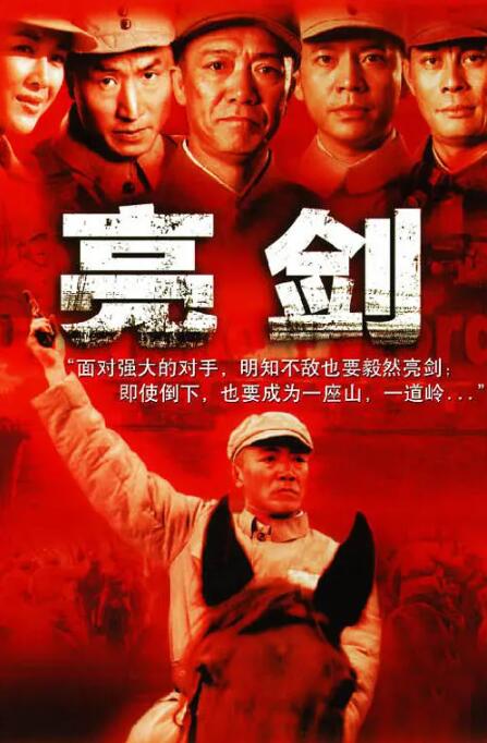 亮剑图片