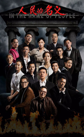 人民的名义图片