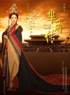 芈月传图片