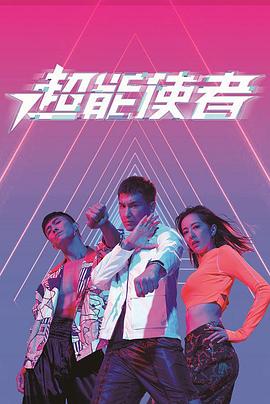 超能使者图片