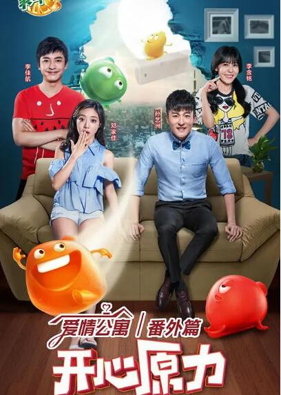 爱情公寓番外篇:开心原力图片