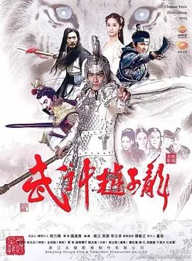 武神赵子龙图片