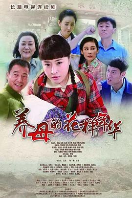 养母的花样年华图片