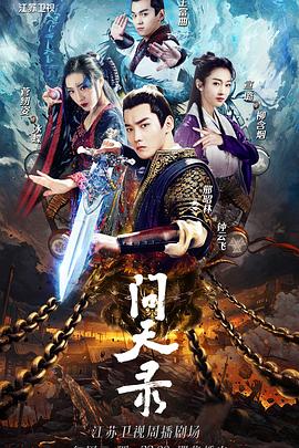 问天录图片