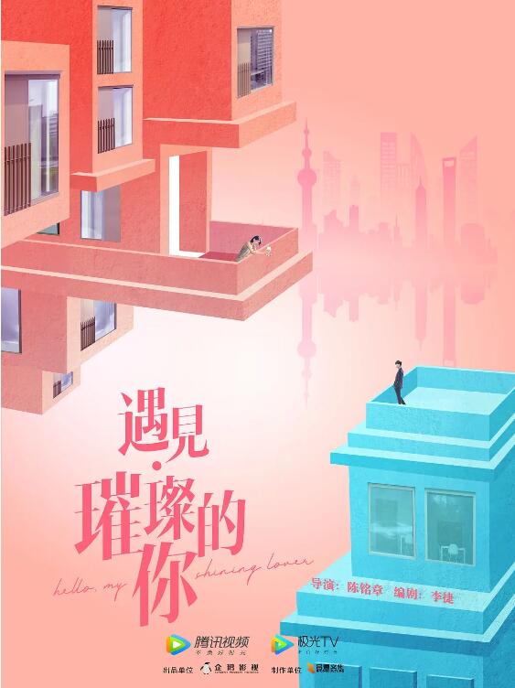 遇见·璀璨的你图片
