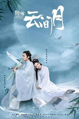 皎若云间月图片