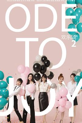 欢乐颂2图片
