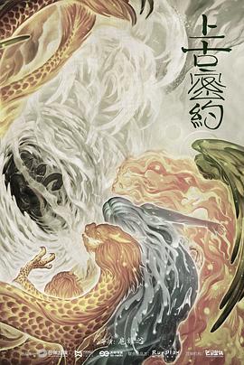上古密约图片