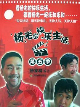 杨光的快乐生活5图片