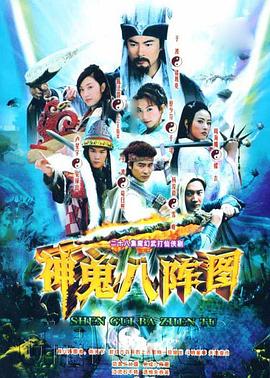 神鬼八阵图图片