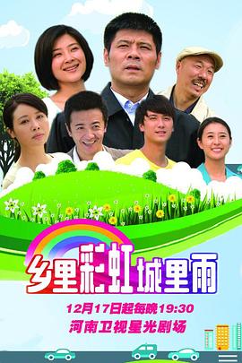 乡里彩虹城里雨图片