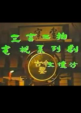 三言二拍图片