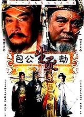 包公生死劫图片