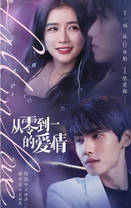 从零到一的爱情图片