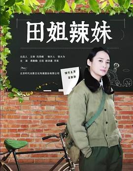 田姐辣妹图片