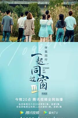 一起同过窗第三季图片