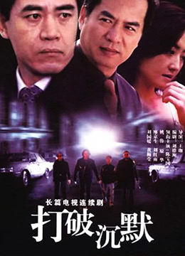 打破沉默图片