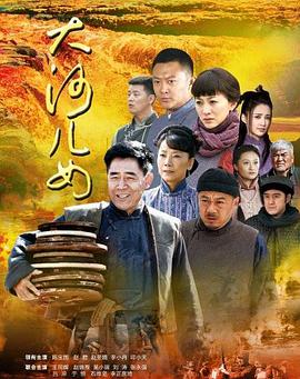 大河儿女图片