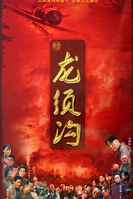 龙须沟图片