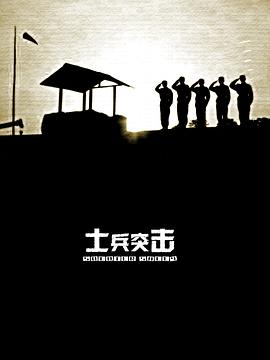 士兵突击图片